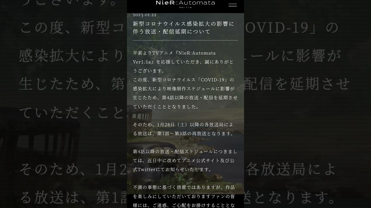 TVアニメ『NieR:Automata Ver1.1a』配信&放送 延期ニュース お疲れ様です