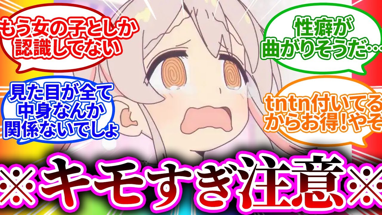 【閲覧注意】まひろに性癖をねじ曲げられてしまった視聴者の反応がヤバい【お兄ちゃんはおしまい！/おにまい/視聴者反応まとめ/感想/アニメ/反応集】