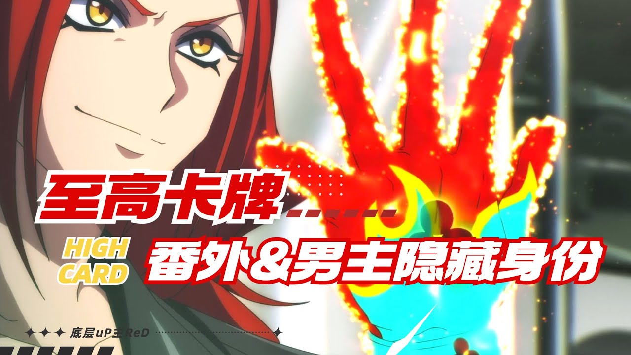 【HIGH CARD】至高卡牌！番外♦9解說解析 | HIGH CARD | 至高之牌 | 第3集&外傳解說解析 | ReD | #highcard #anime