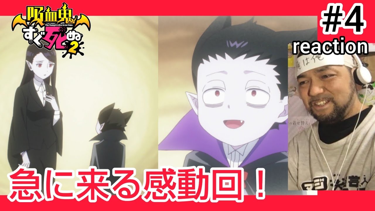 吸血鬼すぐ死ぬ2 4話のリアクション【ドラルクの知られざる良い話にジーンと来た！】The Vampire Dies in No Time season2 ep4 reaction 反応 同時視聴