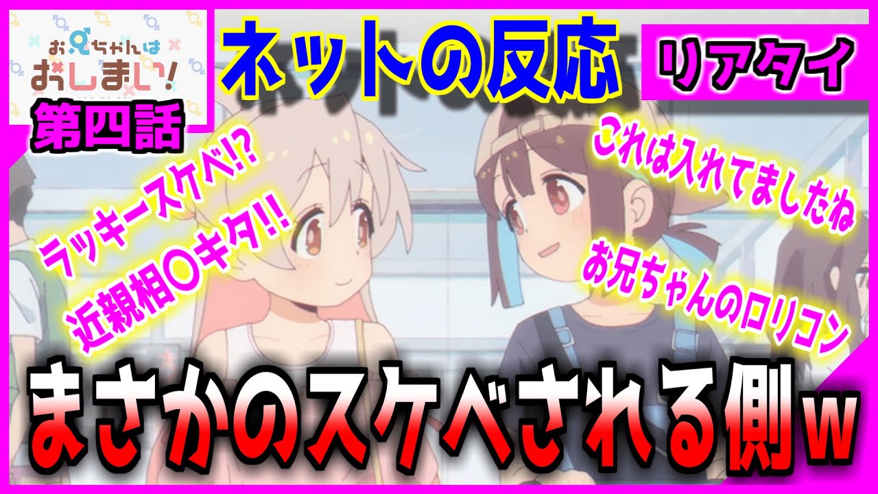 【お兄ちゃんはおしまい!】リアタイ『第4話』まさかの逆ラッキースケベに視聴者大興奮!!俺もJCの友達欲しいとネット民が歓喜の声!!TS百合こそ至高!!【ネットの反応】