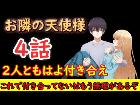 【2023冬アニメ】2人ともこれで付き合っていないはもう無理があるぞ！【お隣の天使様にいつの間にか駄目人間にされていた件】