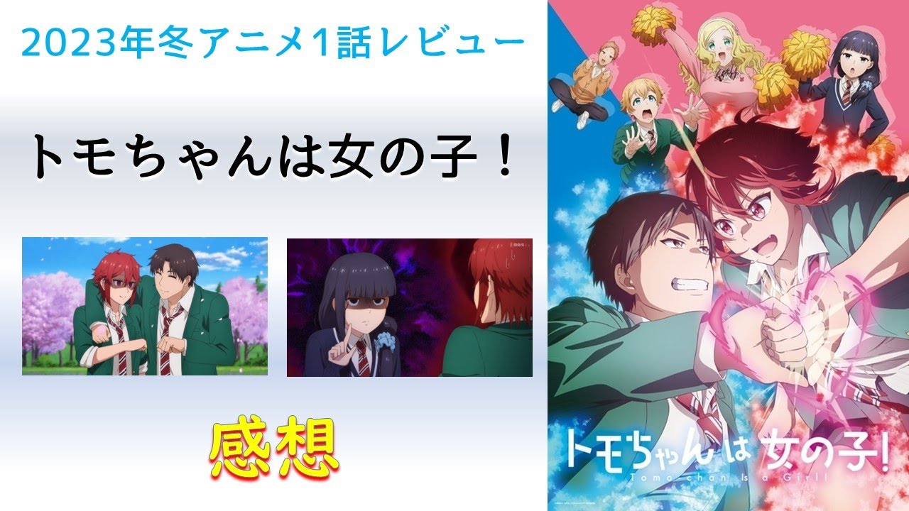 【2023年冬アニメ1話感想】トモちゃんは女の子！【ズレてる感覚が面白い！でもホントはわかってんだろ！】