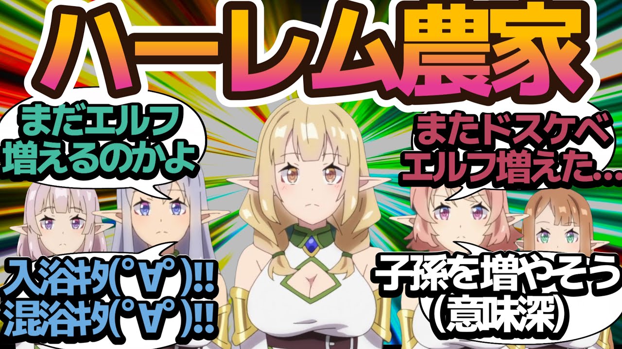 【谷間】4話で全14人！？女の子ばかり量産し続けるハーレム農家な【異世界のんびり農家】第4話 感想/アニメ/まとめ/視聴者の反応/個人的感想