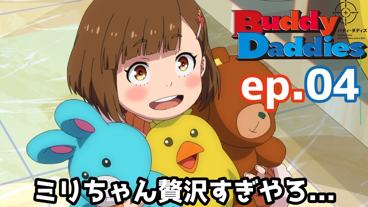 【Buddy Daddies】保育園って準備から大変なんだな... 4話【感想】