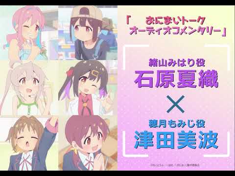 [おにまいトーク オーディオコメンタリー]1/26(木)放送 #4「まひろとあたらしい友達」／TVアニメ『お兄ちゃんはおしまい！』“おにまい”毎週木曜日放送中！