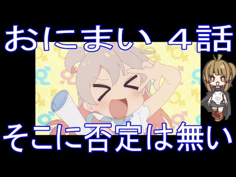 【アニメ感想】おにまい4話「そこに否定は無い」お兄ちゃんはおしまい！