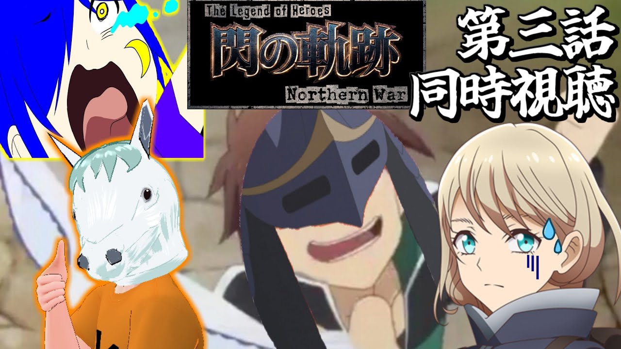 【同時視聴コラボ】ネタバレ注意！#3 閃の軌跡 northern warを佳苗碧月と一緒に見る！！