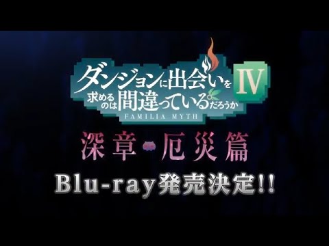 『ダンジョンに出会いを求めるのは間違っているだろうかⅣ』Blu-ray Vol.3＆4 CM