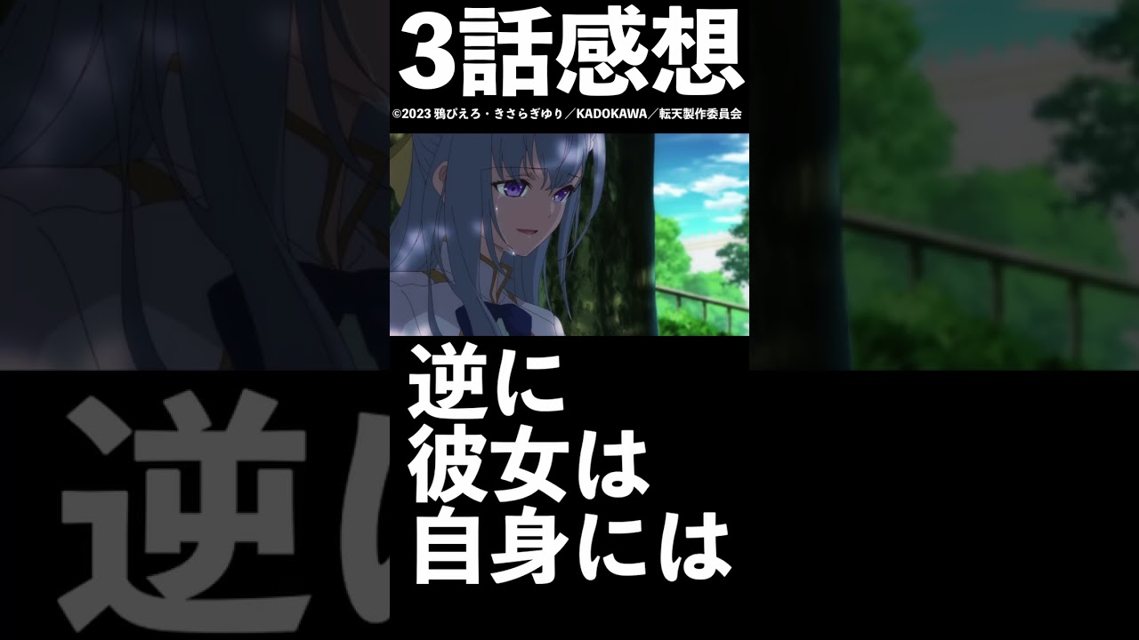 【1分1話感想】「転生王女と天才令嬢の魔法革命」第3話【2023年冬アニメ】【転天】/ [Episode 2 [Winter 2023 Anime] #shorts