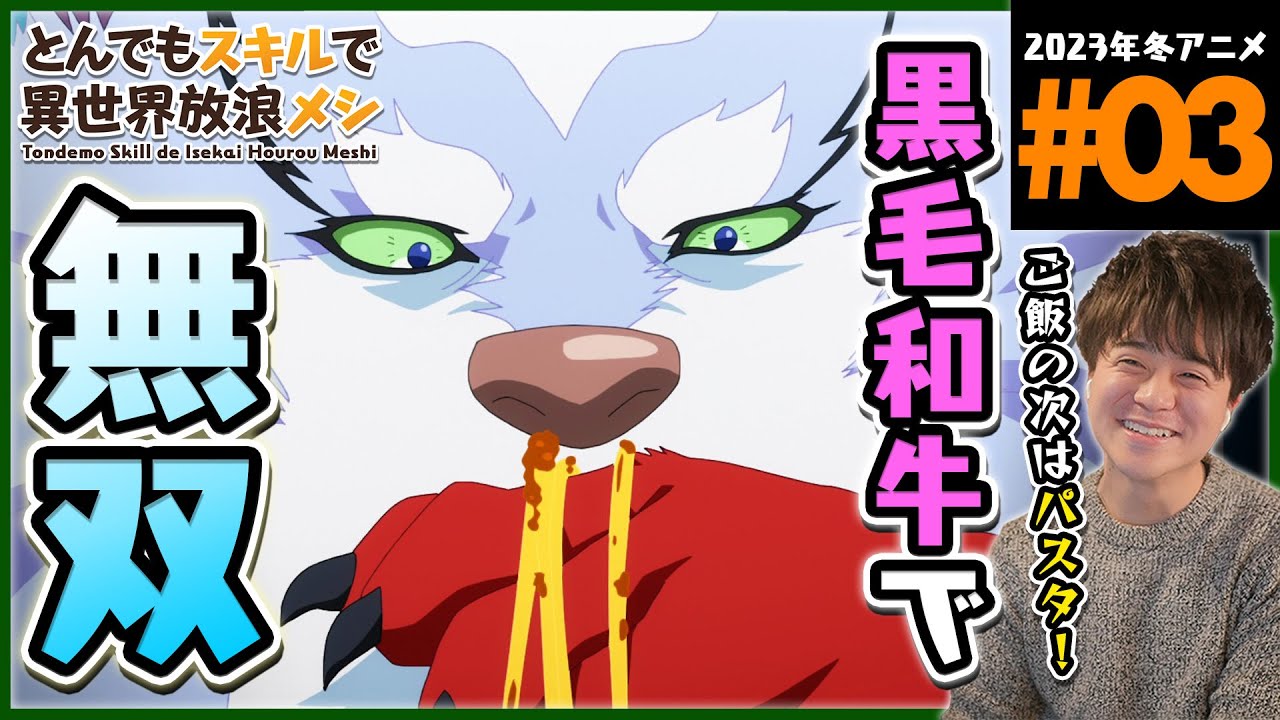 【原作既読】とんでもスキルで異世界放浪メシ 第3話 同時視聴 アニメリアクション Tondemo Skill de Isekai Hourou Meshi Anime Reaction ネタバレ注意