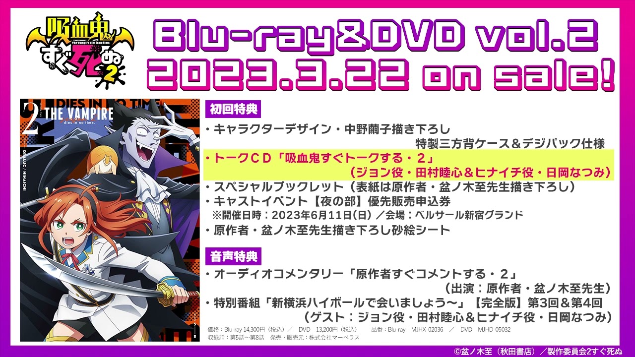 『吸血鬼すぐ死ぬ２』vol.2 初回特典トークCD 「吸血鬼すぐトークする・２」（出演：ジョン役・田村睦心＆ヒナイチ役・日岡なつみ）試聴動画／2023年3月22日発売