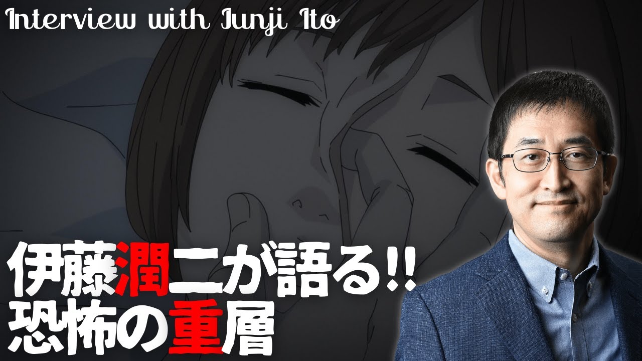 ホラー漫画家・伊藤潤二が語る「恐怖の重層」/伊藤潤二『マニアック』
