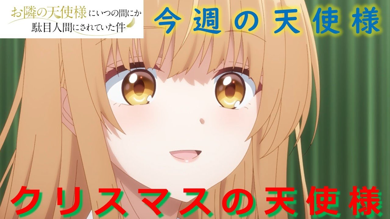 【お隣の天使様】がクリスマスに初めてテレビゲームをする姿が可愛すぎた件　※ネタバレ注意