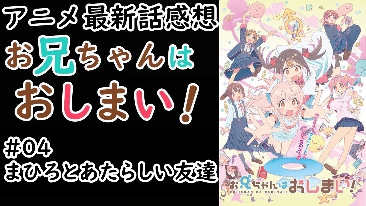 【感想】俺…この名前で良かった…。【お兄ちゃんはおしまい！】【レビュー】
