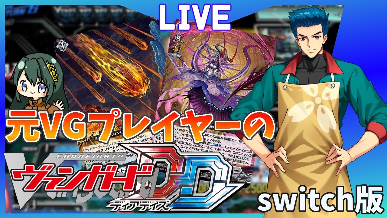 🔴【ヴァンガードDD】元VGプレイヤーのディアデイズ！！！　switch版　その5【 Vtuber／まえのシャルドネ】