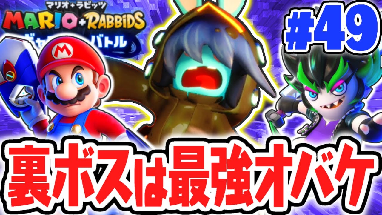 裏ボスの能力が強すぎる…ダークメスの影響でオバケが超巨大化!?最速実況Part49【マリオ＋ラビッツ ギャラクシーバトル】