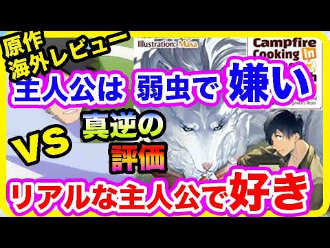【異世界放浪メシ】海外では評価真っ二つ！主人公は弱虫で優柔不断で消極的で弱くて嫌い。一方、リアルな主人公で大好き！お国柄もあるかもしれませんが今回はイギリス、ドイツ、カナダ、アメリカからのレビューです