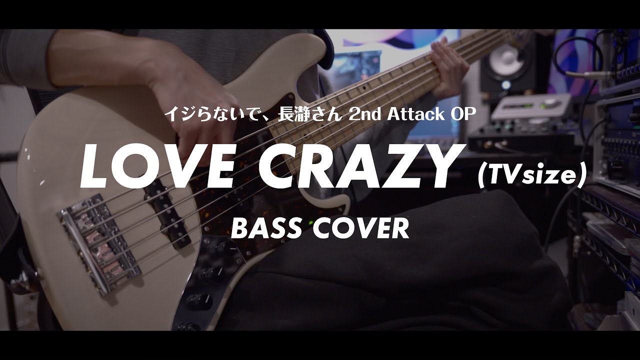 【Bass cover】LOVE CRAZY(TVsize) / 上坂すみれ【イジらないで、長瀞さん 2nd Attack OP】ベース弾いてみた