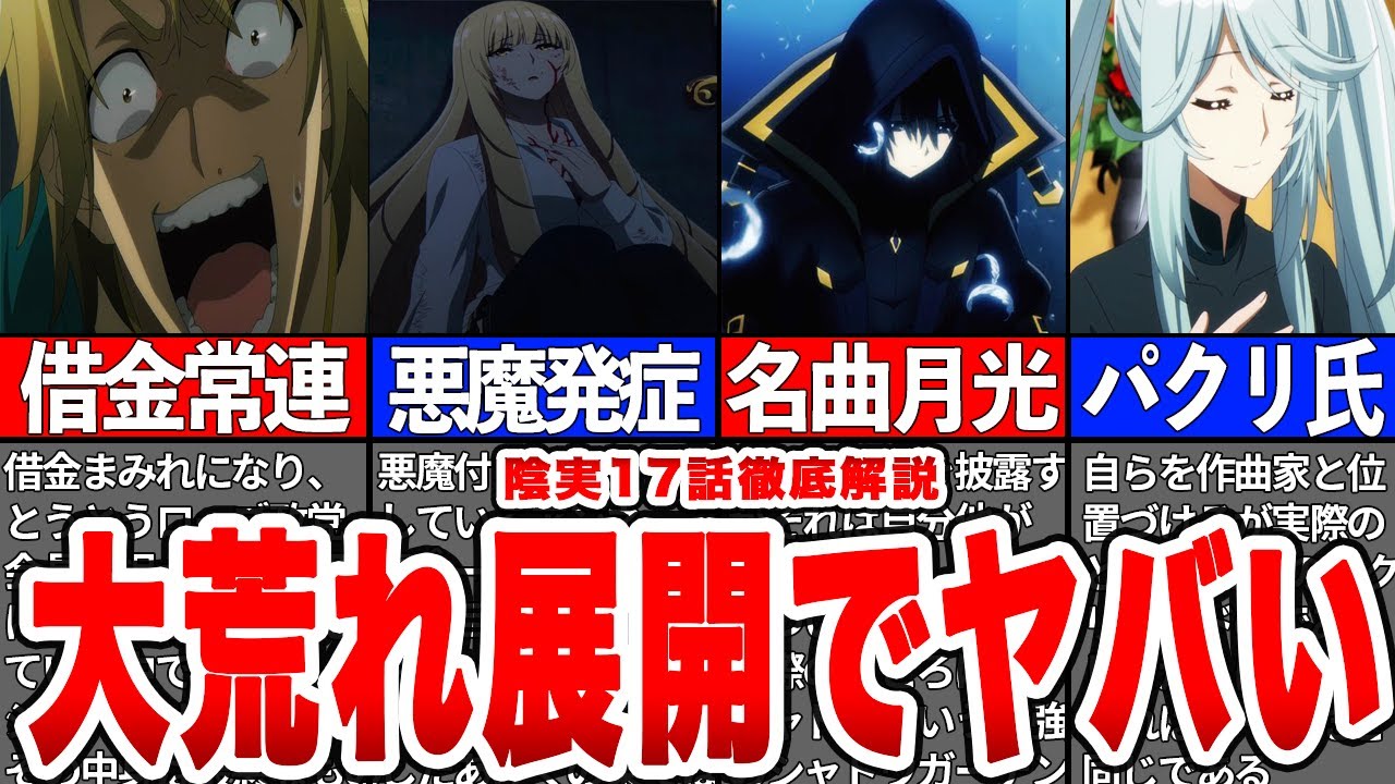 【シドの月光】ピアノを盗み、過去1陰の実力者すぎた17話徹底解説！【陰の実力者/陰の実力者になりたくて】