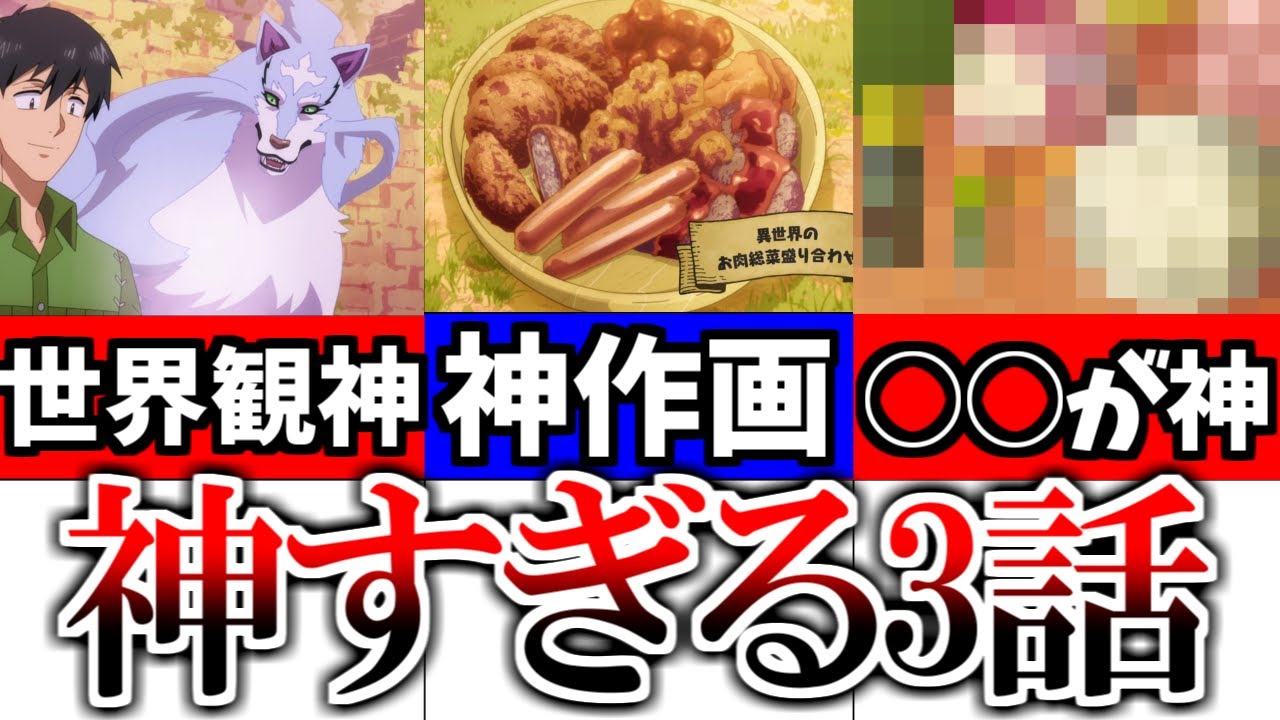 大きな展開はないが,圧倒的世界観と料理で高評価！「とんでもスキルで異世界放浪メシ」3話最高！！！【2023冬アニメ】