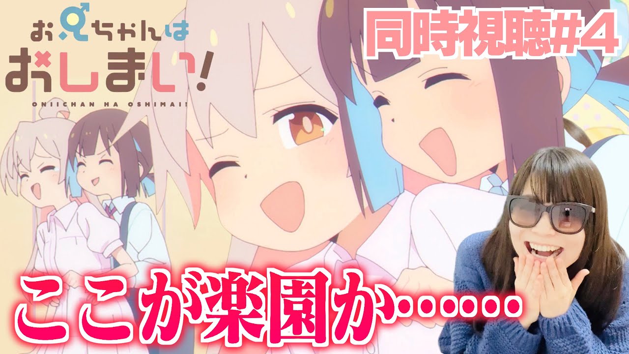 【同時視聴＃4】女の子×女の子(?)のいちゃいちゃアニメに癒されるアニオタ女子【おにいちゃんはおしまい！3話】ONIICHAN HA OSHIMAI! Episode 4