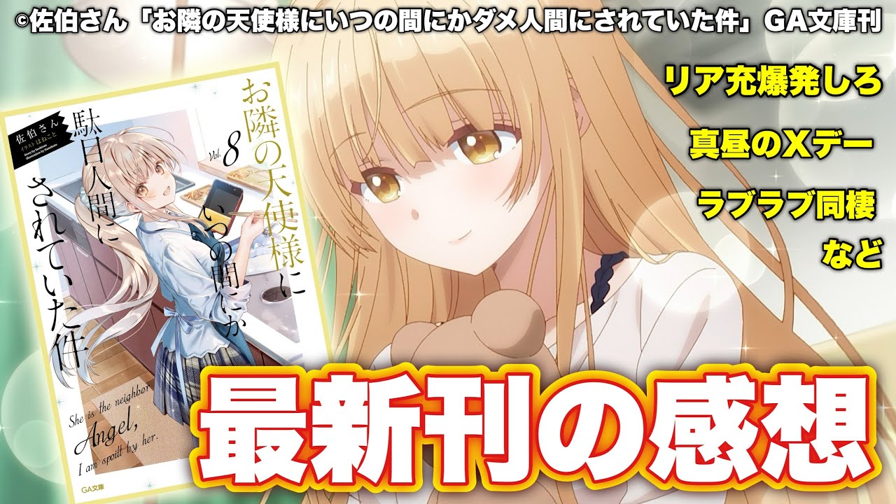 【感想&解説】いきなり最新刊８巻から読んでみたが、内容が本当尊くて‥幸せ【お隣の天使様/お隣の天使様にいつの間にか駄目人間にされていた件】