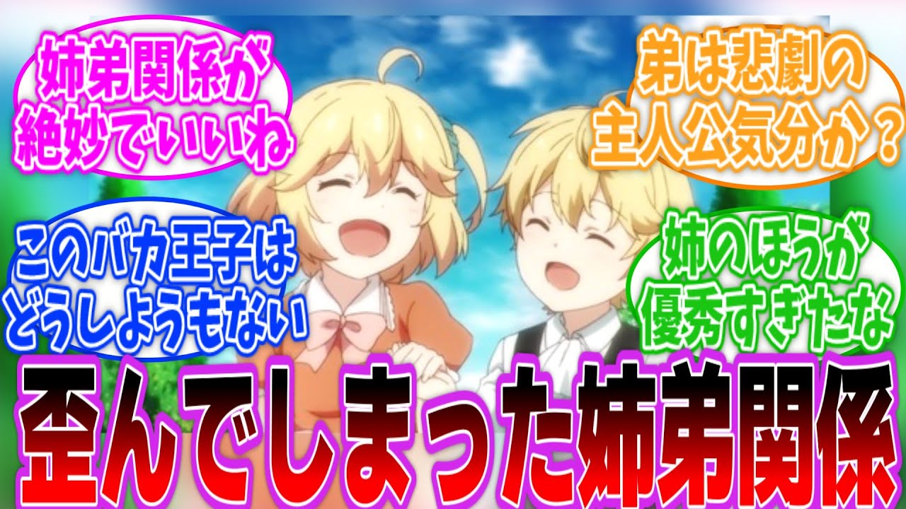 【転天】拗れた兄弟関係が垣間見れる第4話に対するネットの反応集【転生王女と天才令嬢の魔法革命】第4話「姫様と迷子の決意表明」