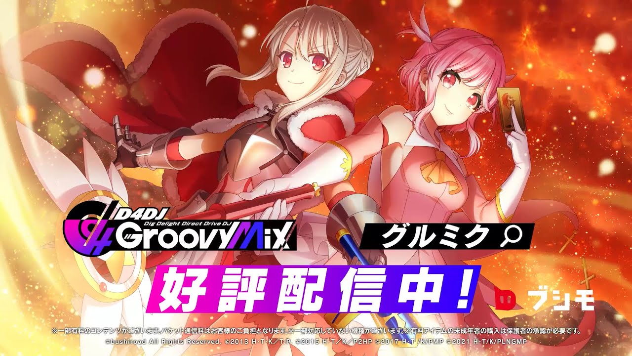 【グルミク × 『プリズマ☆イリヤ』シリーズ】コラボCM