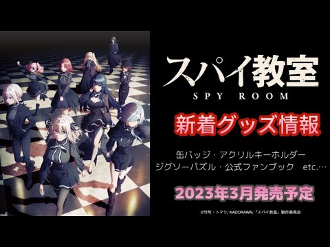 スパイ教室 新着グッズ情報（2023年3月発売予定）