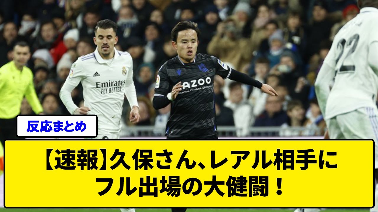 【速報】久保さん、レアル相手にフル出場の大健闘！