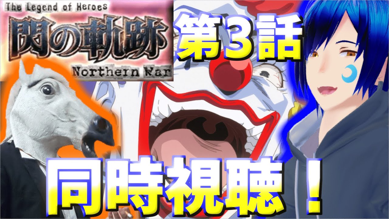 🔴#3【同時視聴コラボ】閃の軌跡 northern warを道鎖 紅雨と視聴する!【ネタバレ注意】