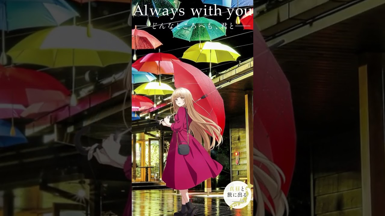 お隣の天使様にいつの間にか駄目人間にされていた件　真昼と旅に出る　中部地方