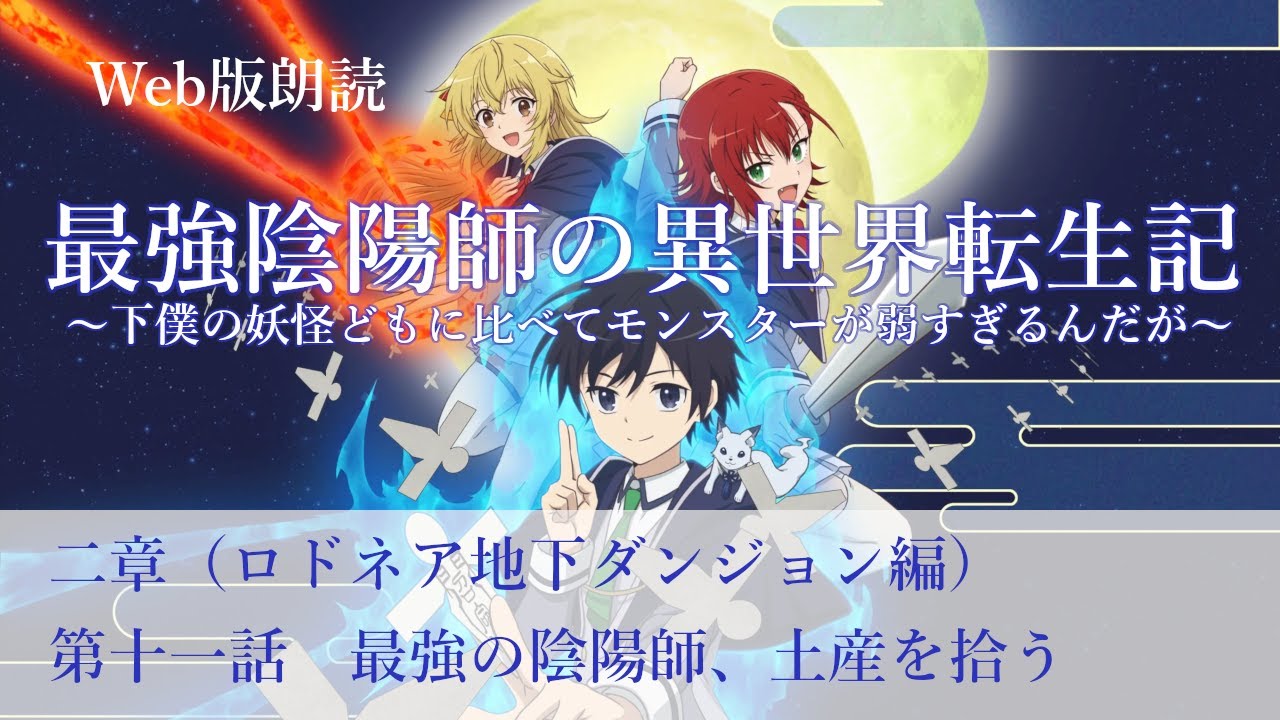 最強陰陽師の異世界転生記【朗読】二章　第十一話　最強の陰陽師、土産を拾う@小説家になろう
