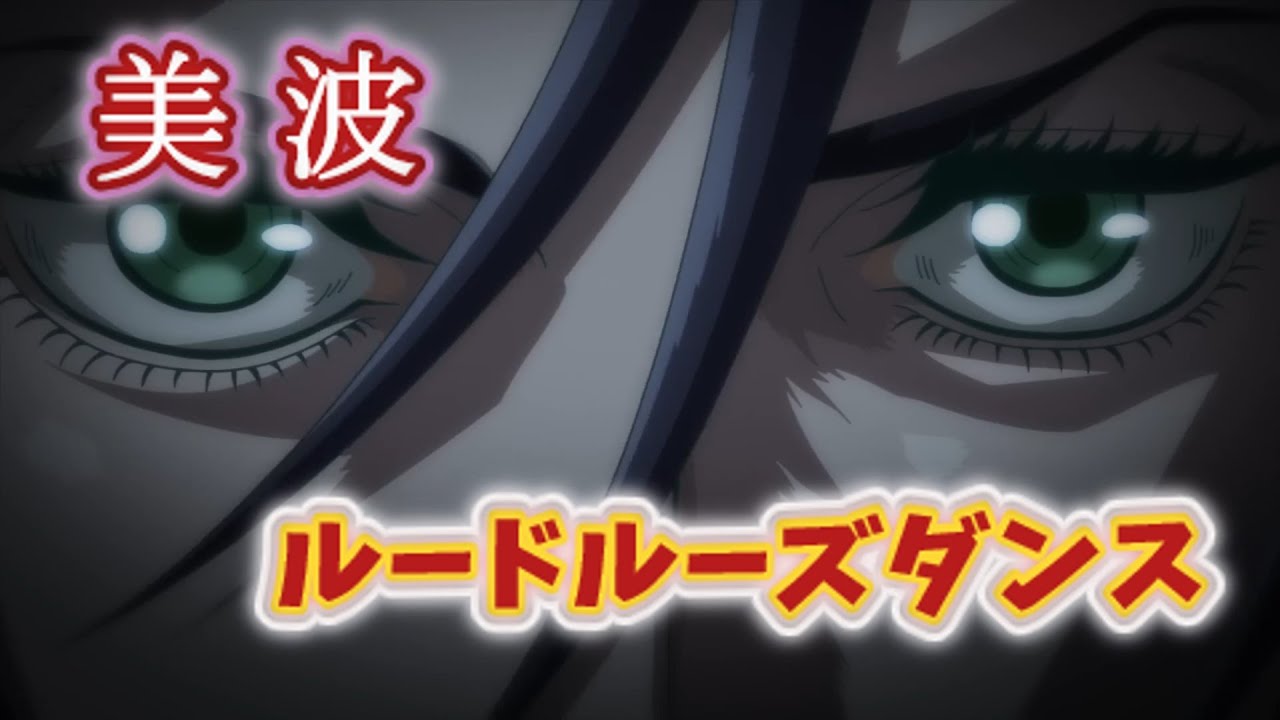 ルードルーズダンス (美波) 歌詞付き【終末のワルキューレⅡ】OP PV