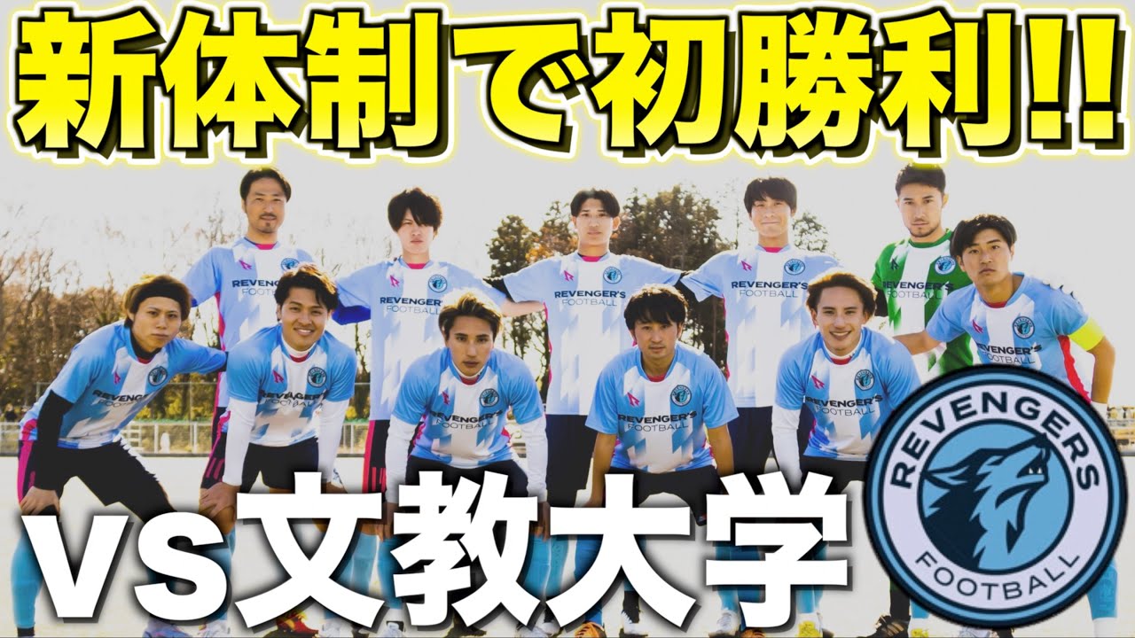 【リベンジャーズ】初勝利まで色々ありました。