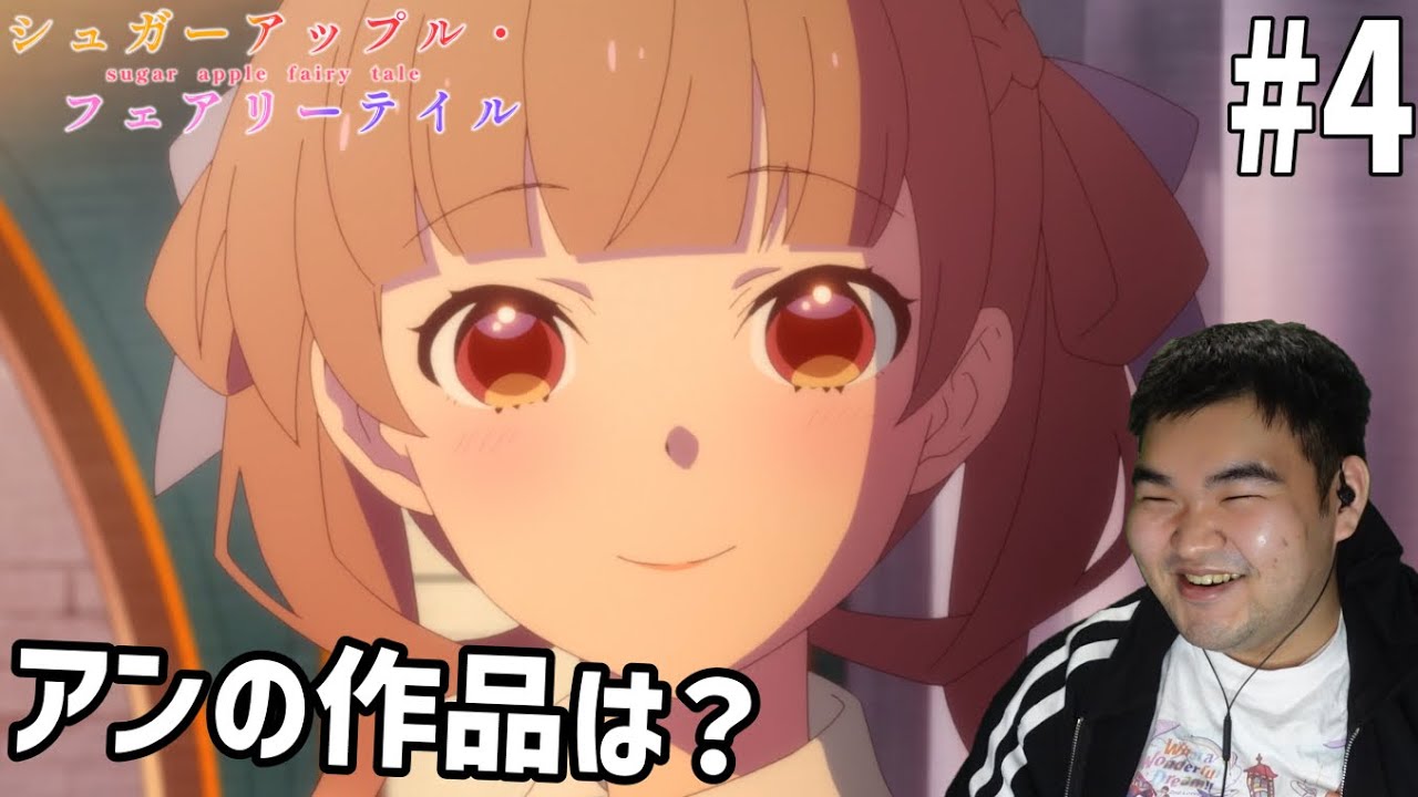 砂糖の香りに誘われてシュガーアップル・フェアリーテイル　4話　リアクション　Sugar Apple Fairy Tale #4 Reaction