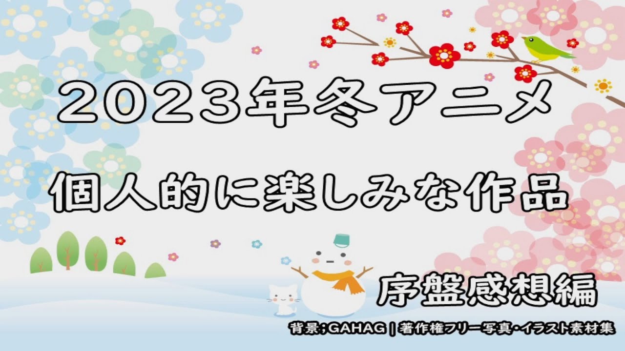 [2023年冬アニメ]個人的に楽しみな冬アニメ作品序盤感想編[エクスプロード]