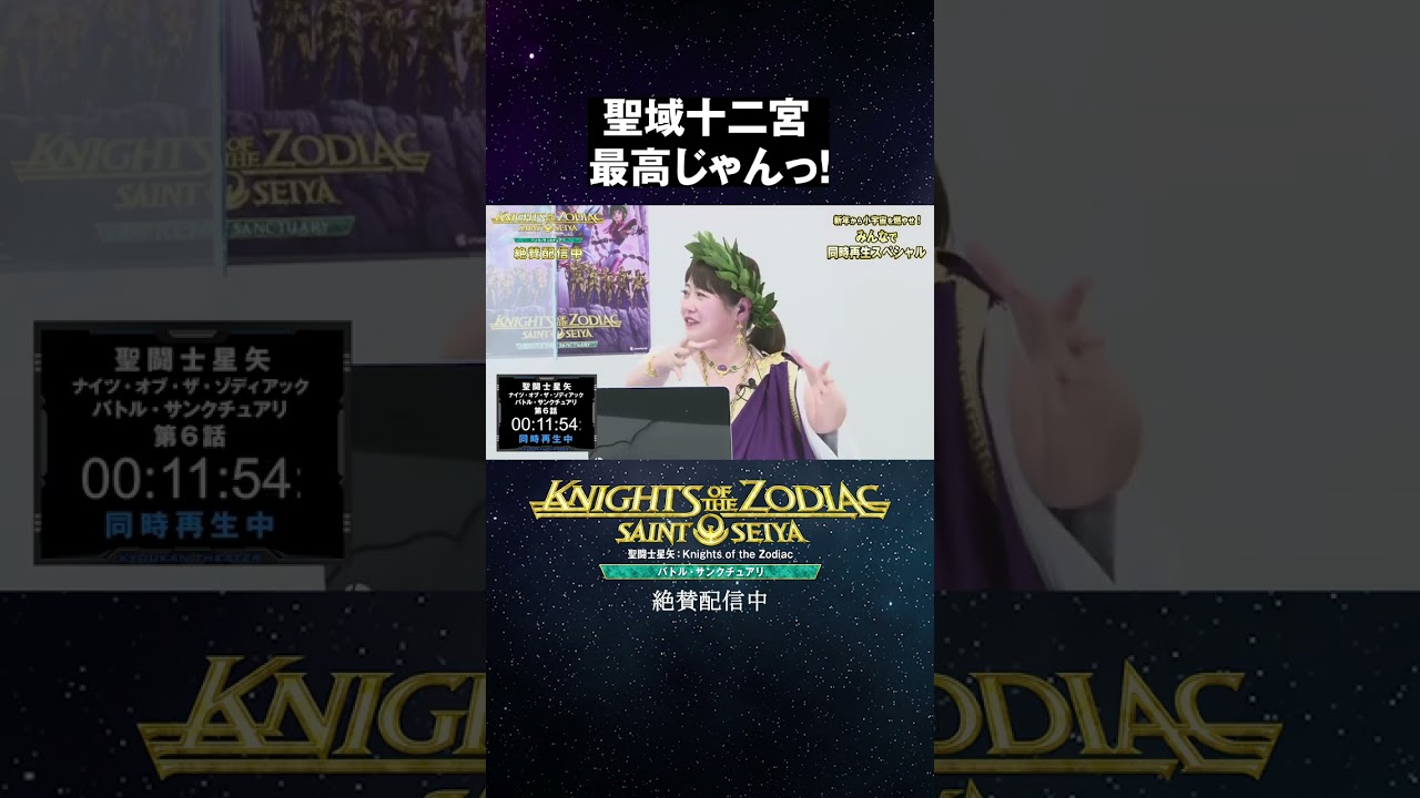 聖域十二宮、最高じゃんっ！｜「聖闘士星矢」同時再生スペシャル 共感シアター【切り抜き】 #Shorts