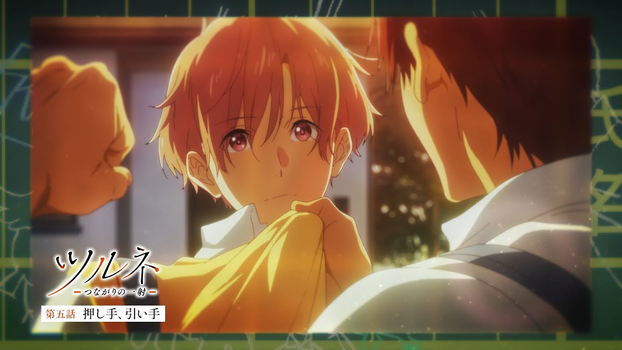 TVアニメ『ツルネ －つながりの一射－』第五話「押し手、引い手」WEB予告