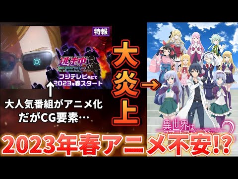 【不安】2023年春アニメの心配な3作品を紹介。そして、新シリーズの●●の期待と不安⁉あの大炎上した作品も次こそは…【異世界はスマートフォンとともに】【逃走中】
