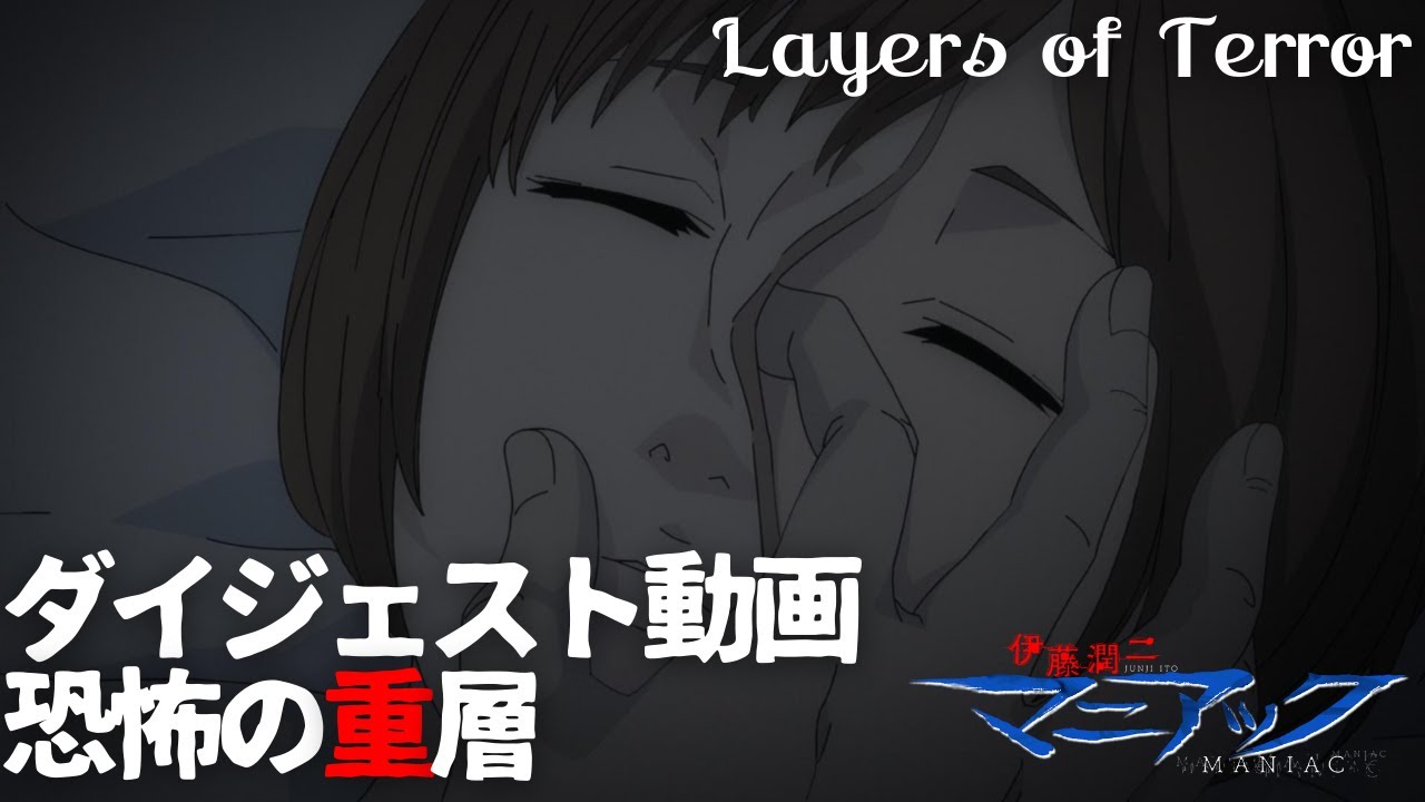 伊藤潤二『マニアック』ダイジェスト動画／恐怖の重層