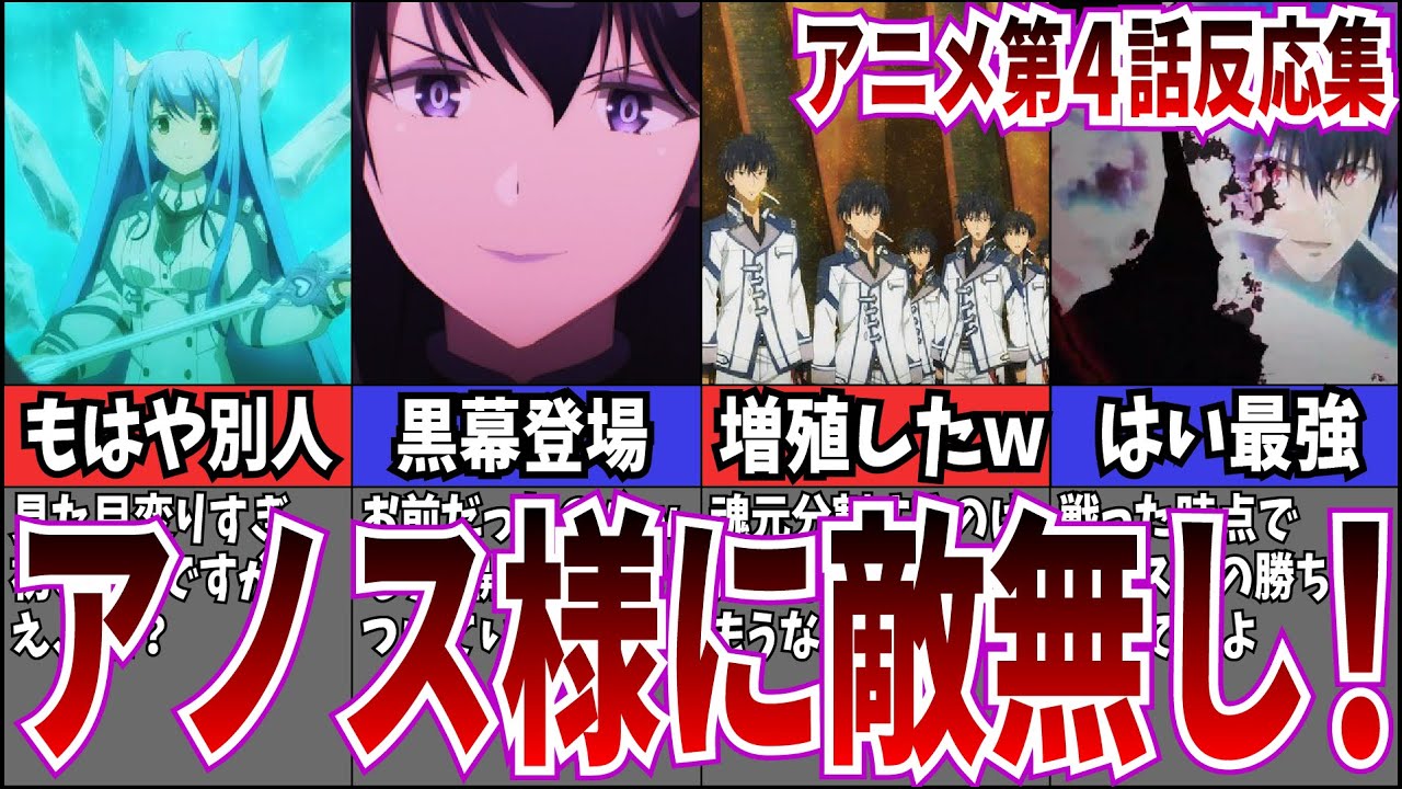 【最強アノス様】第4話 魔王学院の不適合者Ⅱを視聴するネット中毒民の声【アニメ反応集】
