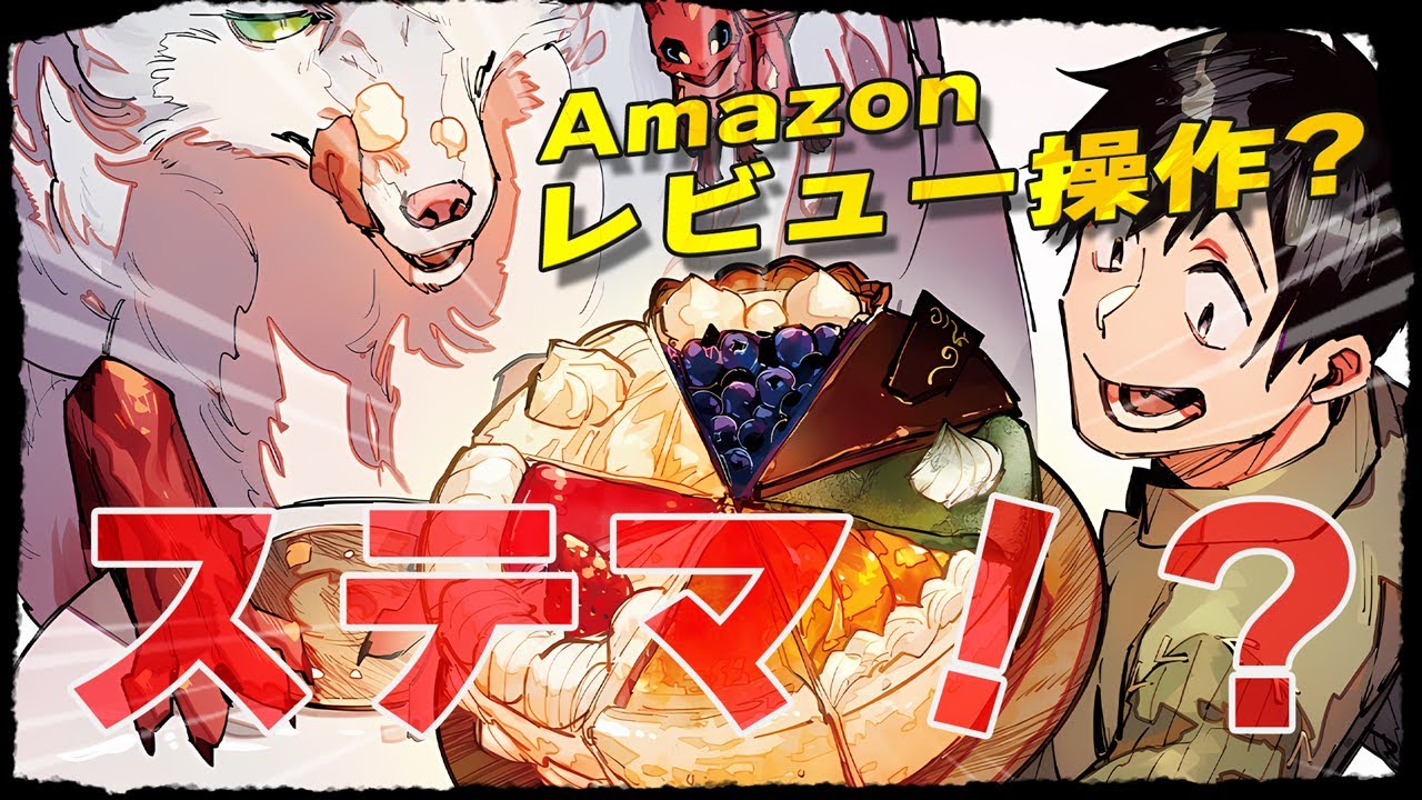 【疑惑】ステマま！？Amazonレビュー評価に違和感？いや、むしろもっとやれ！最高の作品を作るために『とんでもスキルで異世界放浪メシ』｜新作アニメ｜感想レビュー