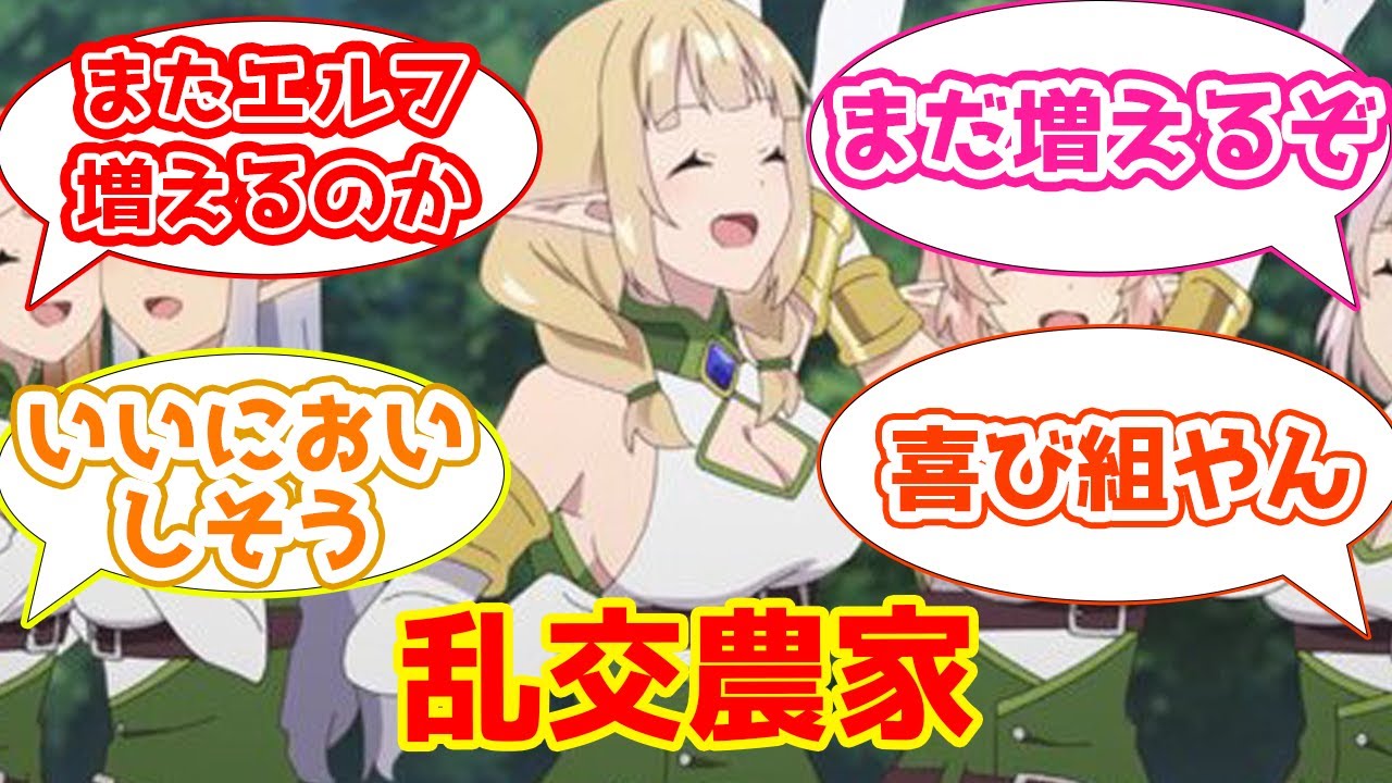 【異世界のんびり農家4話感想まとめ】増え続ける女エルフに困惑するスレ民たちの反応集【2CH・5CHまとめ】