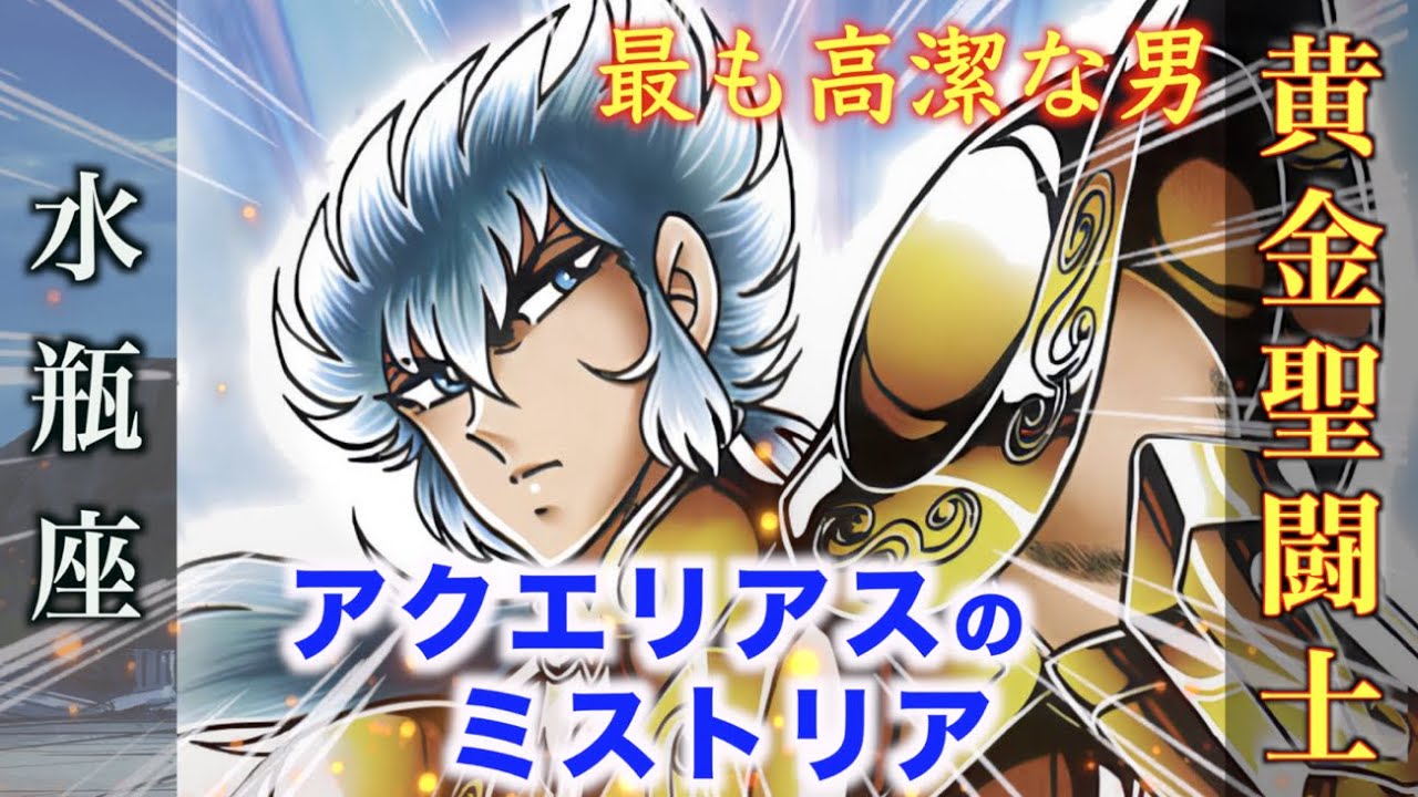 【アクエリアスのミストリア】最も高潔な男と言われる黄金聖闘士！『聖闘士星矢 NEXT DIMENSION 冥王神話』水瓶座・アクエリアスのゴールドセイント