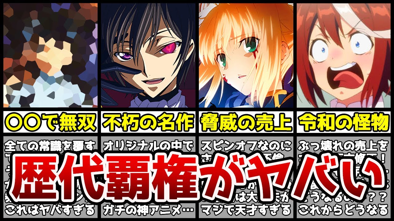 【衝撃】1位はやはり〇〇！？覇権アニメ勢揃いの歴代の円盤売上ランキングがヤバすぎる…！？【おすすめアニメ】【アニメランキング】【円盤累計売上】