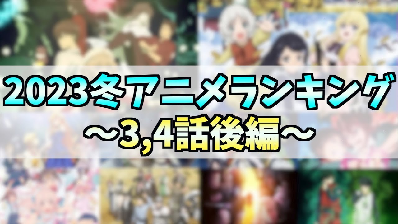 【3,4話】個人的2023冬アニメランキング後編【元仲間同士の争い】【愛情のおにぎり】【店舗経営失敗の理由】【おすすめアニメ】