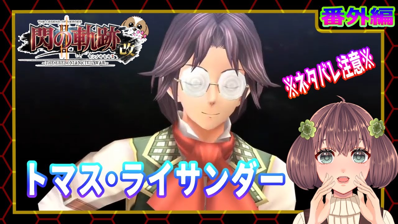 【ネタバレ注意】初見実況【英雄伝説 閃の軌跡Ⅱ：改】#番外編 トマス・ライサンダー（黎の軌跡まで楽しもう)