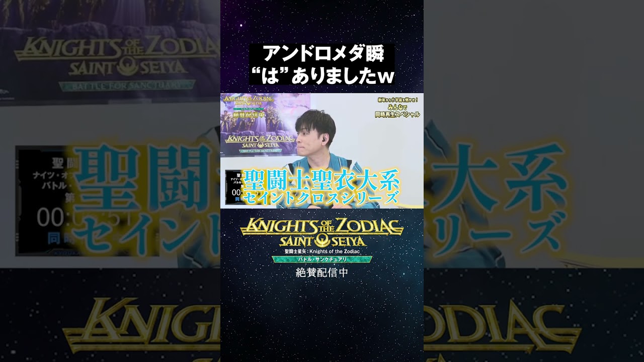 アンドロメダ瞬 “は” ありましたw｜「聖闘士星矢」同時再生スペシャル 共感シアター【切り抜き】 #Shorts